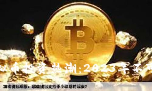 湖北孝感虚拟币投资热潮：2023年不可错过的机会