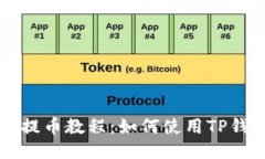 欧易交易所提币教程：如