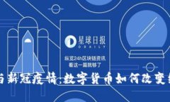 虚拟币与新冠疫情：数字