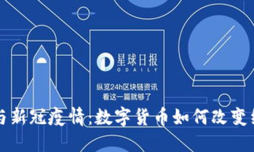 虚拟币与新冠疫情：数字货币如何改变经济生态