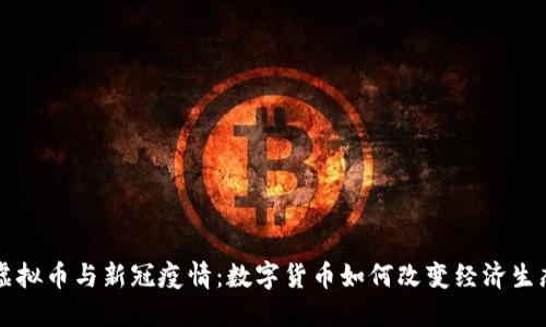 虚拟币与新冠疫情：数字货币如何改变经济生态