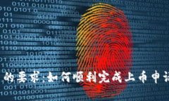 TP钱包上币的要求：如何顺