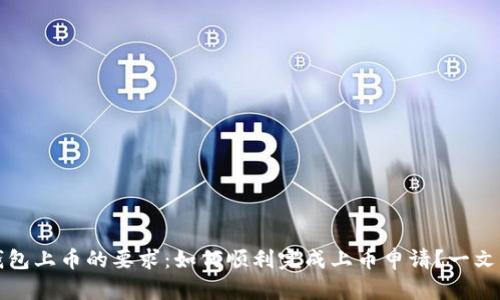 TP钱包上币的要求：如何顺利完成上币申请？一文看懂