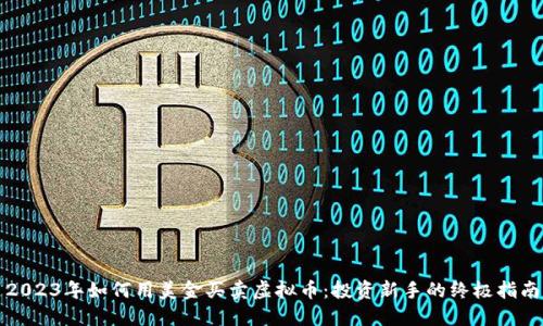 2023年如何用美金买卖虚拟币：投资新手的终极指南