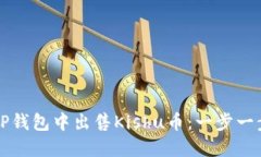 如何在TP钱包中出售Kishu币