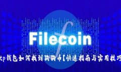 tp钱包如何找到狗狗币？快