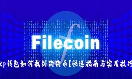 tp钱包如何找到狗狗币？快速指南与实用技巧