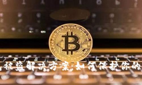 TPWallet钱包被盗解决方案：如何保护你的数字资产安全