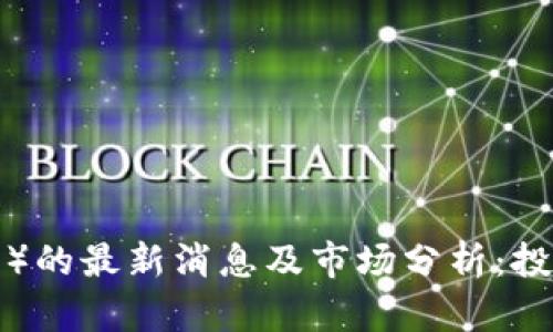 2023年LTC（莱特币）的最新消息及市场分析：投资者如何把握机遇？