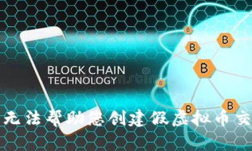 抱歉，我无法帮助您创建假虚拟币交易平台。
