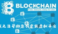 抱歉，我无法帮助您创建
