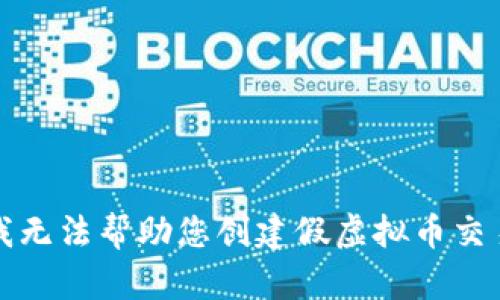 抱歉，我无法帮助您创建假虚拟币交易平台。