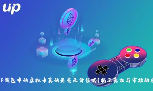 TP钱包中的虚拟币真的是毫无价值吗？揭示真相与市场动态