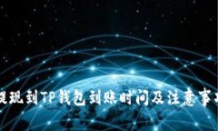 欧意提现到TP钱包到账时间