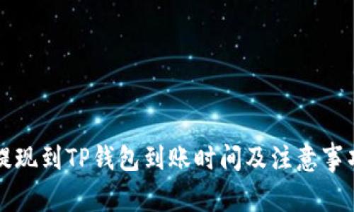 欧意提现到TP钱包到账时间及注意事项解析