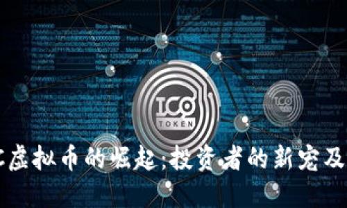 2023年DTC虚拟币的崛起：投资者的新宠及其未来趋势