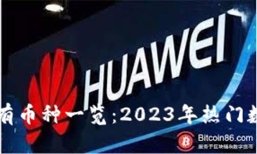 虚拟货币所有币种一览：2023年热门数字货币图解