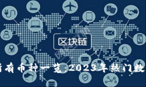 虚拟货币所有币种一览：2023年热门数字货币图解