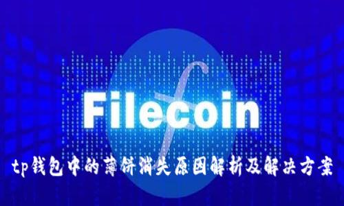 tp钱包中的薄饼消失原因解析及解决方案
