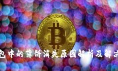 tp钱包中的薄饼消失原因解