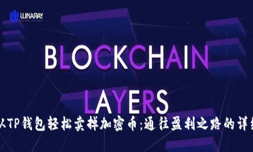 如何从TP钱包轻松卖掉加密币：通往盈利之路的详细指南