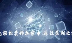 如何从TP钱包轻松卖掉加密