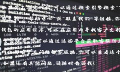 要找到TP钱包的客服页面，