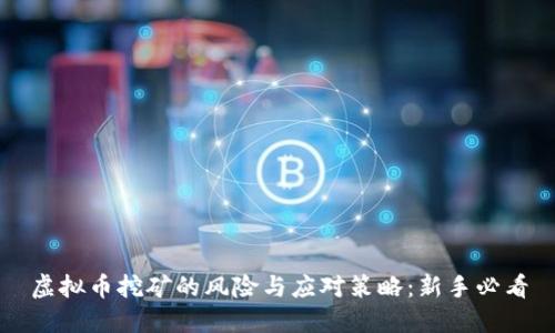 虚拟币挖矿的风险与应对策略：新手必看