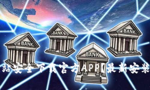 如何从TP官方网站安全下载官方APP？最新安装指南与注意事项