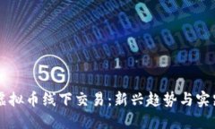 虚拟币线下交易：新兴趋