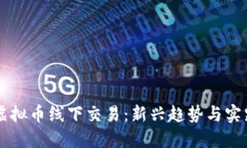 虚拟币线下交易：新兴趋势与实践