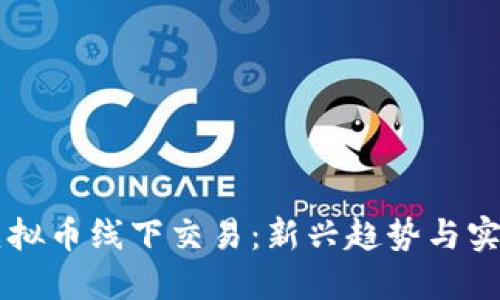 虚拟币线下交易：新兴趋势与实践