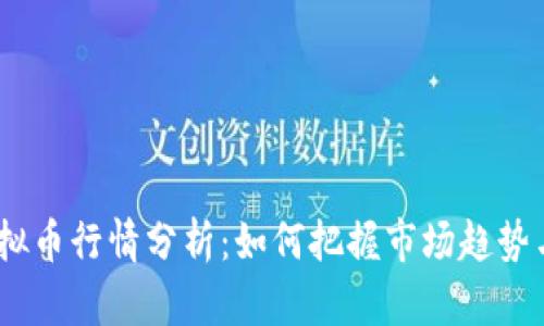 2023年虚拟币行情分析：如何把握市场趋势与投资机会