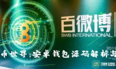 畅游虚拟币世界：安卓钱