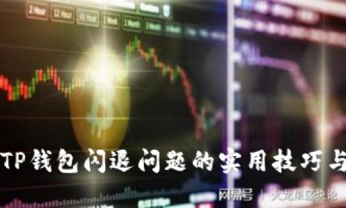 解决TP钱包闪退问题的实用技巧与方法