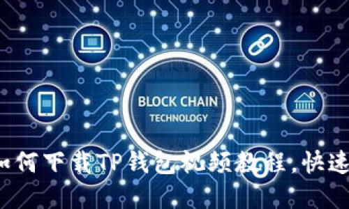 初心者必看：如何下载TP钱包视频教程，快速上手加密货币