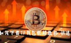 初心者必看：如何下载T