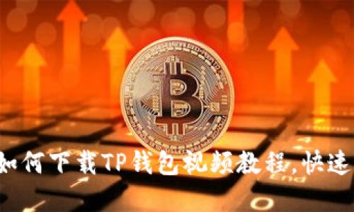 初心者必看：如何下载TP钱包视频教程，快速上手加密货币