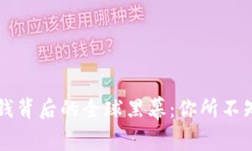 虚拟币洗钱背后的全球黑幕：你所不知道的秘密