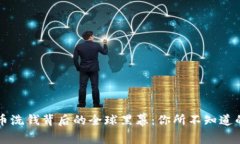 虚拟币洗钱背后的全球黑