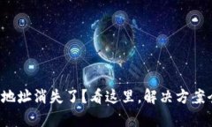 TP钱包地址消失了？看这里