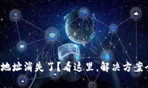 TP钱包地址消失了？看这里，解决方案全解析！