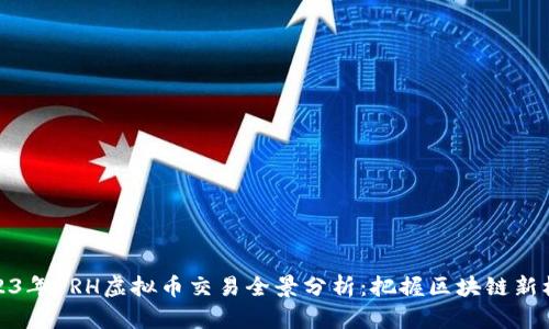 2023年VRH虚拟币交易全景分析：把握区块链新机遇