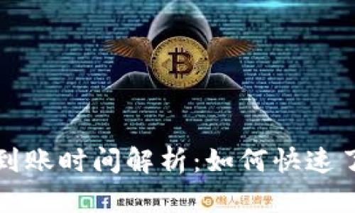 TP钱包提现到账时间解析：如何快速了解资金流转