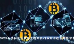 2023年虚拟货币钱包支持的