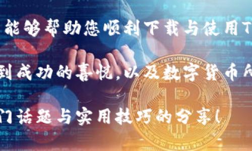   2023年最新TP钱包苹果官方版下载教程与使用技巧 / 
 guanjianci TP钱包, 苹果下载, 官方版, 使用技巧 /guanjianci 

引言
在当今数字货币快速发展的时代，钱包软件的使用日益普及，其中TP钱包因其安全性和便捷性成为了众多用户的首选。本文将为您提供2023年最新的TP钱包苹果官方版下载教程，同时分享一些使用技巧和场景故事，让您在使用TP钱包的过程中，感受到数字货币的独特魅力。

一、什么是TP钱包？
TP钱包是一款多链数字资产管理工具，支持以太坊、比特币等多种主流数字货币的存储和交易。其界面，高效方便，是投资者和数字货币爱好者必不可少的工具。

二、TP钱包的特点
TP钱包不仅支持多种数字货币的存储和管理，还具备以下几个核心特点：
ul
    listrong安全性高：/strong采用多重加密技术，确保用户资产安全。/li
    listrong用户友好的界面：/strong即使是初学者也能轻松上手。/li
    listrong多链支持：/strong支持不同区块链的资产，不再受限于某一种数字货币。/li
    listrong便捷的交易功能：/strong快速买入和卖出各种数字资产。/li
/ul

三、TP钱包苹果官方版下载教程
接下来，我们将详细介绍如何在苹果设备上下载TP钱包官方版，确保您能顺利进行数字货币的管理和交易。

h41. 在App Store搜索/h4
打开您的iPhone或iPad，点击App Store的图标。在搜索框中输入“TP钱包”，然后点击搜索按钮。此时，您会看到TP钱包的官方网站和其他相关应用。

h42. 下载和安装/h4
找到官方版TP钱包后，点击“获取”按钮，然后根据提示输入您的Apple ID密码或使用Face ID/Touch ID进行身份验证。应用将会自动下载并安装至您的设备。

h43. 注册账户/h4
安装完成后，打开TP钱包，您需要注册一个新账户。如果您已有TP钱包的账户，可以直接登录。注册时，请遵循提示，确保填写准确的信息。

四、使用TP钱包的基本技巧
成功下载并注册TP钱包后，您可以开始体验它的各种功能。以下是一些使用TP钱包的基本技巧，帮助您更好地管理您的数字资产。

h41. 导入助记词/h4
如果您之前使用过其他钱包，可以通过助记词导入资产。助记词是一组随机生成的单词，使用时务必要保持备份和安全。

h42. 转账和收款/h4
在TP钱包中，您可以轻松进行转账和接收数字货币。只需点击“转账”按钮，输入对方的地址和金额，确认后即可完成交易。

h43. 定期备份/h4
定期备份您的钱包信息非常重要，确保您在需要时能够轻松找回资产。您可以将助记词保存在安全的地方，如密码本或加密的USB闪存盘。

五、使用场景与体验分享
除了基本的操作，我们还来看一些实际的使用场景。想象一下在朋友的生日派对上，你们围坐在阳光洒满的老旧木桌旁，桌上摆放着精致的蛋糕，大家正兴高采烈地庆祝。此时，你的朋友想用数字货币购买他心仪的手表，你轻松地打开TP钱包，快速完成付款，整个过程毫不费力，大家都对快速便捷的数字货币交易赞叹不已。

六、常见问题解答
在使用TP钱包的过程中，用户常会遇到各种问题，以下是一些常见的问题及解答：

h41. TP钱包安全吗？/h4
TP钱包采用多种加密技术，确保用户的资产安全。用户也应自行妥善保管助记词和私钥。

h42. 如何找回丢失的资产？/h4
如忘记密码或丢失账户信息，可以通过助记词找回钱包。但必须注意，助记词的唯一性和保密性非常重要。

h43. TP钱包支持哪些币种？/h4
TP钱包支持多种流行的数字货币，包括比特币、以太坊等，具体支持的币种会根据更新而变化，请查看最新信息。

七、结束语
TP钱包作为一款优秀的数字资产管理工具，不仅可以帮助用户轻松管理自己的数字货币，还能够为用户提供安全、便捷的交易体验。希望本篇文章能够帮助您顺利下载与使用TP钱包，享受数字货币带来的便利与乐趣。

在这个快速发展的数字经济时代，选择合适的钱包应用是实现资产增值的重要一步。祝愿您在TP钱包的使用过程中，能够在每一次交易中都感受到成功的喜悦，以及数字货币所赋予的无限可能！

以上内容为您提供了完整的TP钱包苹果官方版下载教程与使用技巧，希望这对您有所帮助。在接下来的日子里，可以期待更多关于数字货币的热门话题与实用技巧的分享！