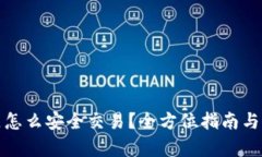 tp钱包中国区怎么安全交易