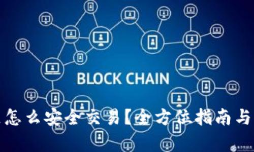 tp钱包中国区怎么安全交易？全方位指南与实用经验分享