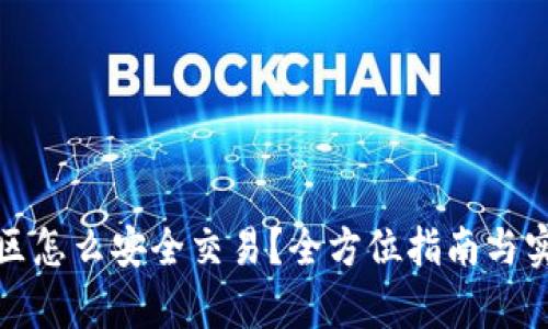 tp钱包中国区怎么安全交易？全方位指南与实用经验分享