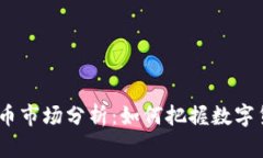 2023年虚拟币市场分析：如